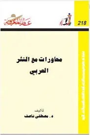 كتاب محاورات مع النثر العربي