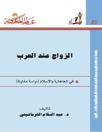 كتاب الزواج عند العرب في الجاهلية والإسلام