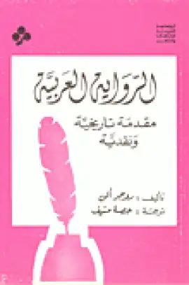 كتاب الرواية العربية: مقدمة تاريخية ونقدية