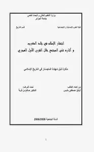 كتاب انتشار الإسلام في بلاد المغرب وآثاره على المجتمع خلال القرن الأول