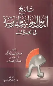 كتاب تاريخ الدول الفارسية في العراق