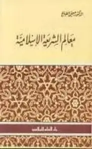 كتاب معالم الشريعة الإسلامية