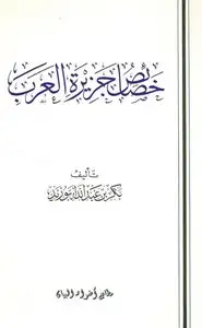كتاب خصائص جزيرة العرب