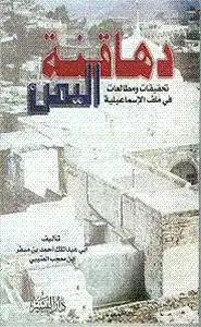كتاب دهاقنة اليمن تحقيقات ومطالعات في ملف الاسماعيلية