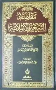 كتاب مقاصد الشريعة الاسلامية