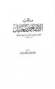 كتاب مناقب الإمام أحمد بن حنبل