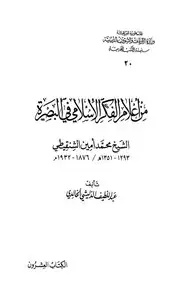 كتاب من أعلام الفكر الاسلامي في البصرة