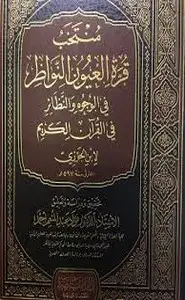 كتاب منتخب قرة عيون النواظر في الوجوه والنظائر في القرآن الكريم