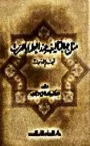 كتاب منهاج التأليف عند العلماء العرب