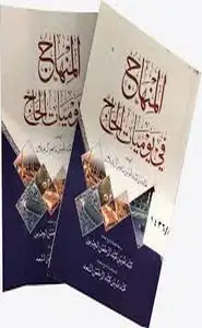 كتاب منهاج في يوميات الحاج