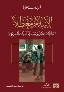 كتاب الإسلام معطلا