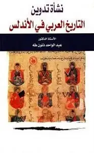 كتاب نشأة تدوين التاريخ العربي في الاندلس