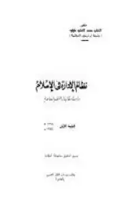 كتاب نظام الإدارة في الإٍسلام