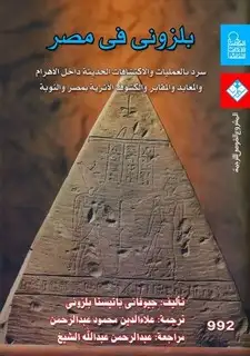 كتاب بلزوني في مصر