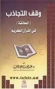كتاب وقف التجاذب (المعانقة) في القرآن الكريم