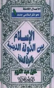كتاب الإسلام بين الدولة المدنية والديينية