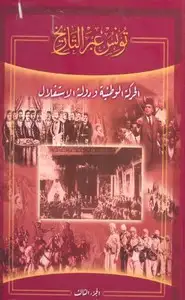 كتاب تونس عبر التاريخ