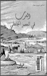 كتاب العرب في العصر الجاهلي