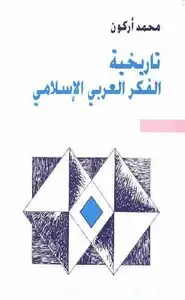 كتاب تاريخية الفكر العربي الإسلامي