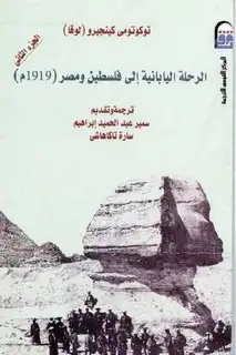 كتاب الرحلة اليابانية إلى فلسطين ومصر - الجزء الثانى
