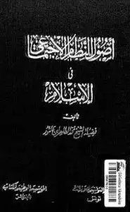 كتاب أصول النظام الاجتماعي في الإسلام