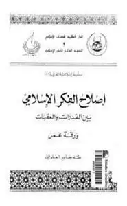 كتاب إصلاح الفكر الإسلامي بين العقبات والإصلاحات