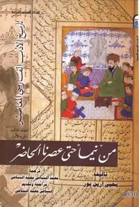 كتاب من نيما حتى عصرنا الحضر تاريخ الأدب الفارسي المجلد الثالث - الجزء الاول