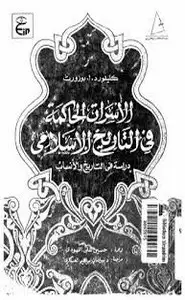 كتاب الأسرات الحاكمة في تاريخ الإسلام
