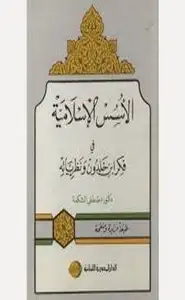 كتاب الأسس الإسلامية فى فكر ابن خلدون