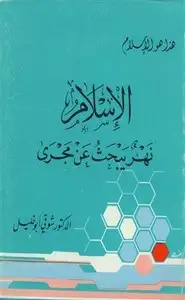 كتاب الإسلام نهر يبحث عن مجرى