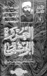كتاب العروة الوثقى جمال الدين الأفغاني