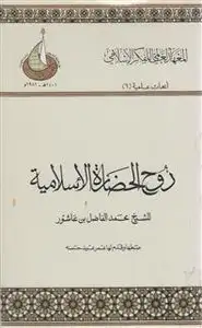 كتاب روح الحضارة الإسلامية