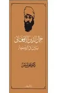كتاب الأفغاني بين دارسيه