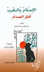 كتاب الإسلام والغرب .. آفاق الصدام