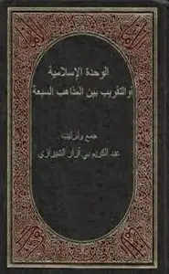 كتاب الوحدة الإسلامية أو التقريب بين المذاهب السبعة