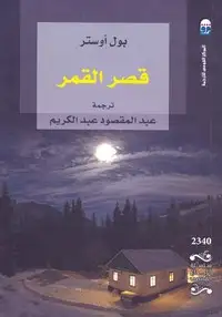كتاب قصر القمر