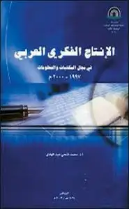 كتاب الإنتاج الفكري العربي في مجال المكتبات و المعلومات