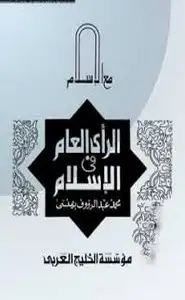 كتاب الرأي العام في الإسلام