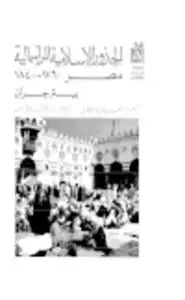 كتاب الأصول الإسلامية للرأسمالية المصرية
