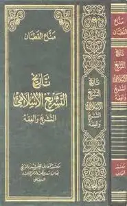 كتاب تاريخ التشريع الاسلامى