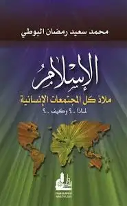 كتاب الاسلام ملاذ كل المجتمعات الانسانية لماذا..و كيف