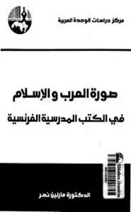 كتاب صورة العرب والمسلمين في الكتب الفرنسية