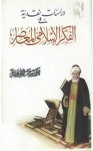  دراسات نقدية في الفكر الإسلامي المعاصر
