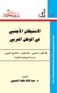 كتاب الاستيطان الاجنبي في الوطن العربي- المغرب العربي - فلسطين - الخليج العربي دراسة تاريخية مقارنة