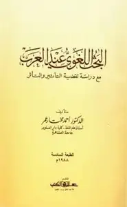كتاب البحث اللغوي عند العرب