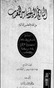  التاريخ الديبلوماسي للمغرب من أقدم العصور إلى اليوم - المجلد الخامس عهد المرابطين