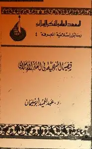 كتاب قضية المنهجية في الفكر الإسلامي