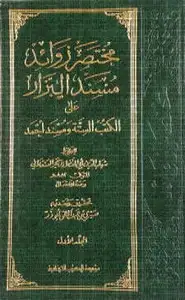 كتاب مسند البزار - المجلد الأول