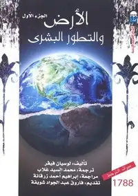 كتاب الأرض والتطور البشري - الجزء الاول