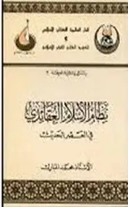 كتاب نظام الإسلام العقائدي في العصر الحديث
